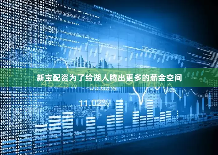 新宝配资为了给湖人腾出更多的薪金空间