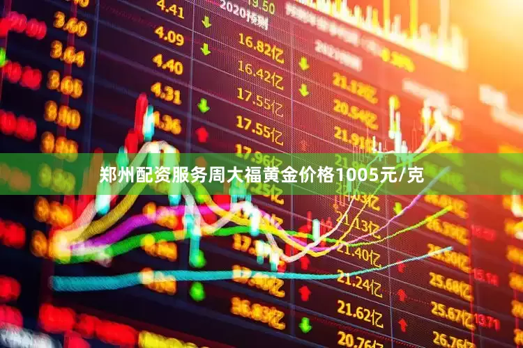 郑州配资服务周大福黄金价格1005元/克