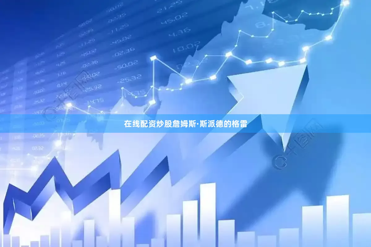 在线配资炒股詹姆斯·斯派德的格雷