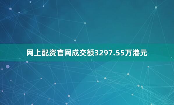 网上配资官网成交额3297.55万港元