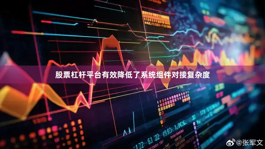 股票杠杆平台有效降低了系统组件对接复杂度