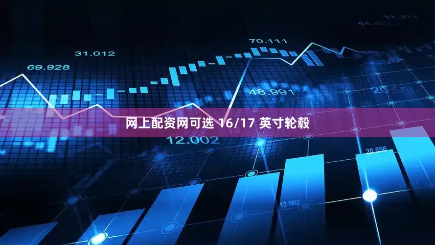 网上配资网可选 16/17 英寸轮毂