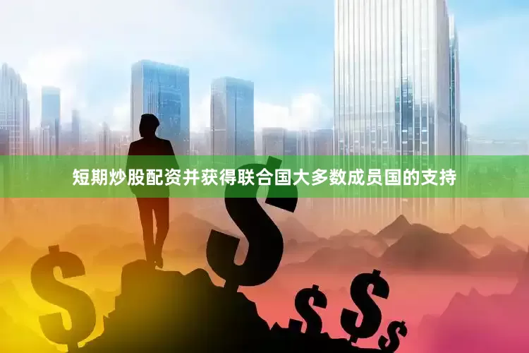 短期炒股配资并获得联合国大多数成员国的支持