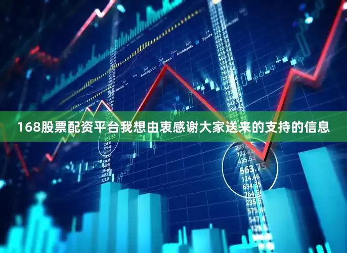 168股票配资平台我想由衷感谢大家送来的支持的信息