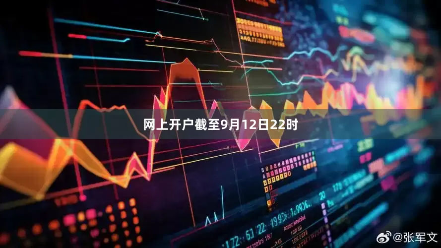 网上开户截至9月12日22时
