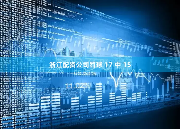浙江配资公司罚球 17 中 15