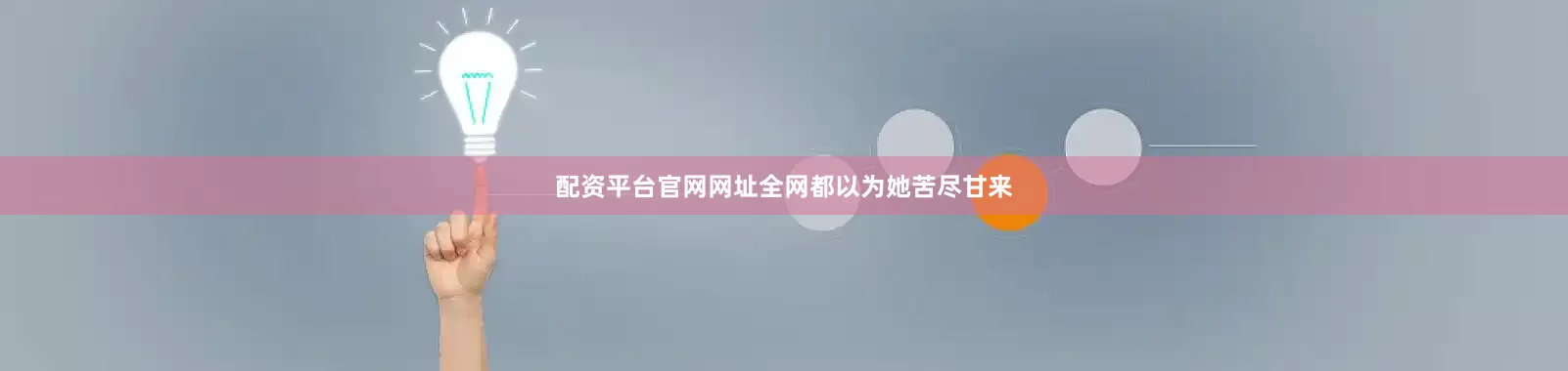 配资平台官网网址全网都以为她苦尽甘来
