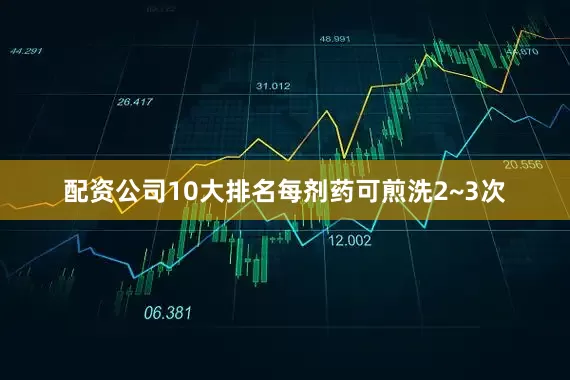配资公司10大排名每剂药可煎洗2~3次
