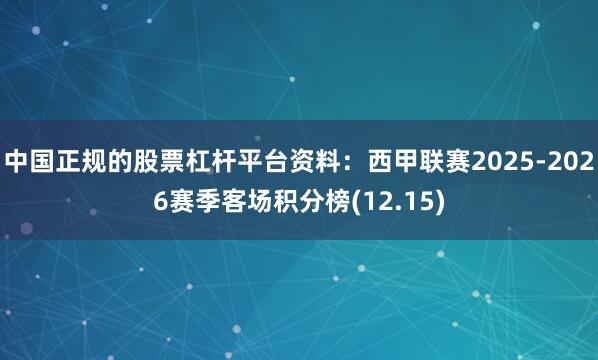 中国正规的股票杠杆平台资料：西甲联赛2025-2026赛季客场积分榜(12.15)