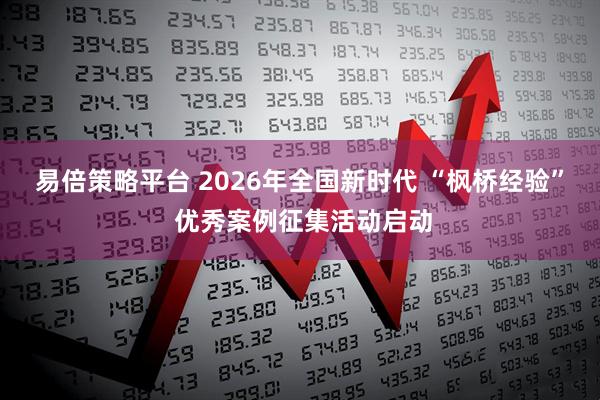 易倍策略平台 2026年全国新时代 “枫桥经验” 优秀案例征集活动启动
